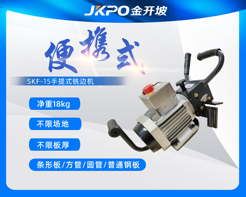 SKF-15便携式平板铣边机