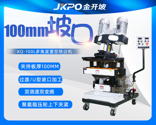 KQ-100L多角度厚板铣边机