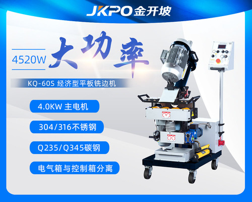 KQ-60S经济型平板铣边机