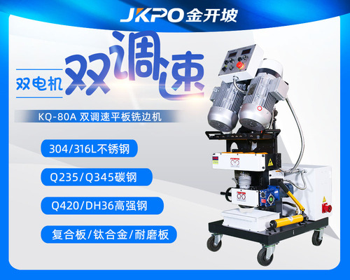 KQ-80A自动行进式平板铣边机